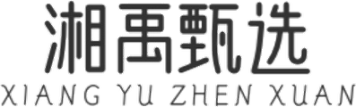 湘禹甄选